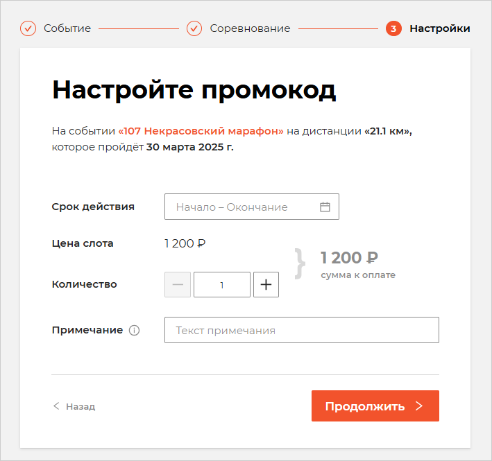 Настройка промокода