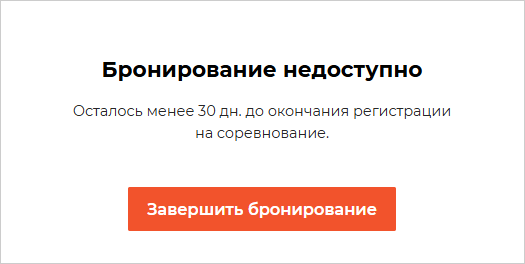 Бронирование недоступно