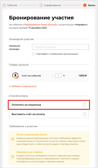 Бронирование участия через Кошелек