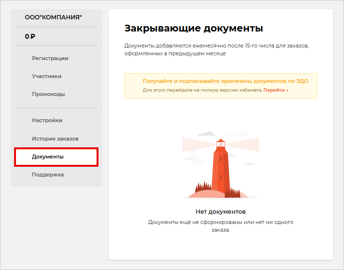 Закрывающие документы