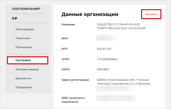 Изменить данные компании