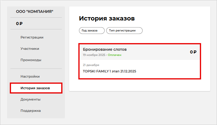 История заказов
