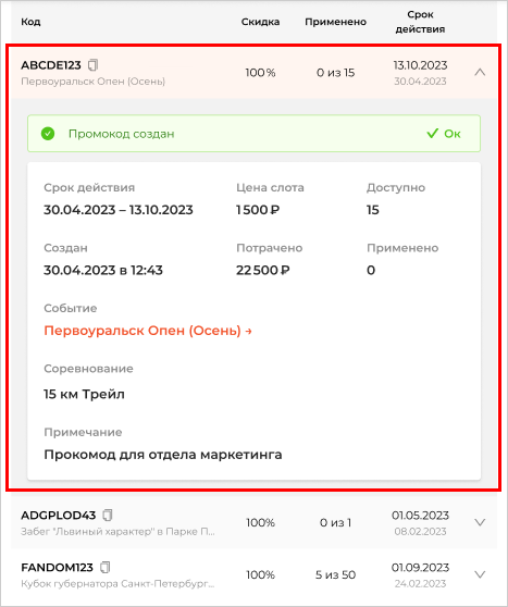 Раздел Промокоды
