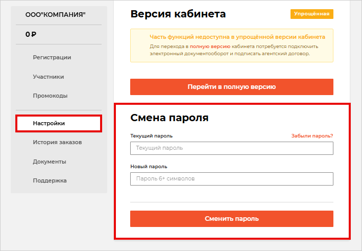 Смена пароля в настройках