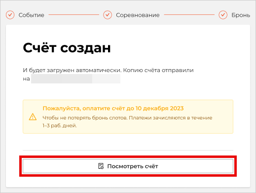 Счёт создан