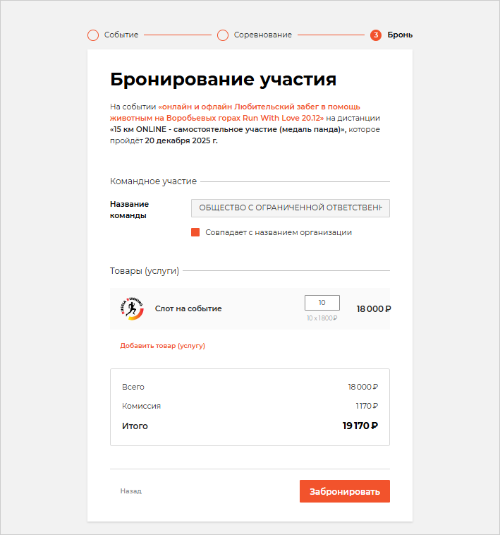 Шаг Бронь_Бронирование участия